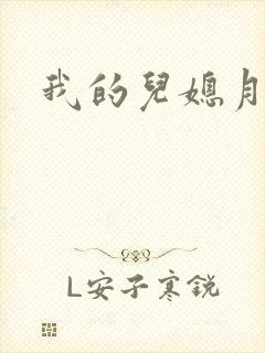 我的儿媳月月