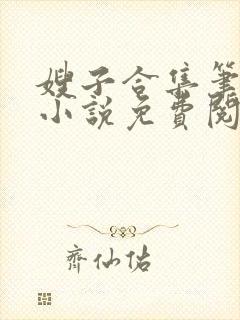 嫂子合集笔趣阁小说免费阅读