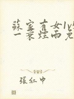 苏家有女1v5一蓑烟雨免费阅读