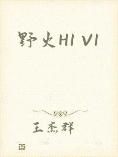 野火H1 V1
