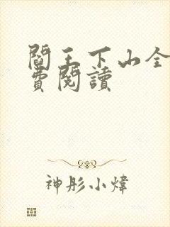 阎王下山全书免费阅读