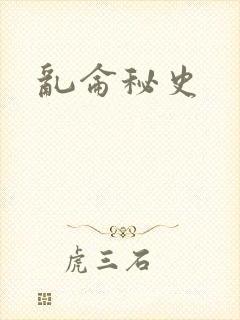乱仑秘史