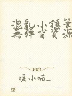 混乱小镇笔趣阁无弹窗资源