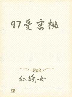 97爱密桃