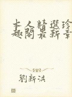 本人精选珍藏笔趣阁最新章节更新