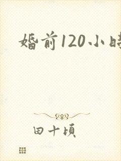 婚前120小时