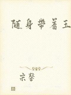 随身带着玉如意