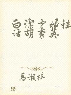 白洁少妇性荡生活胡秀英