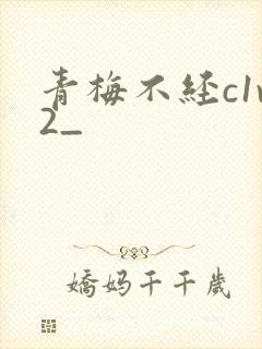青梅不经c1v2_
