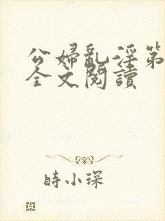 公妇乱淫第1章全文阅读