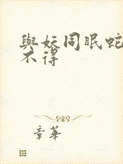 与妖同眠蛇王惹不得