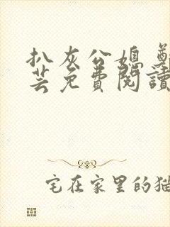 扒灰公媳 郑小芸免费阅读