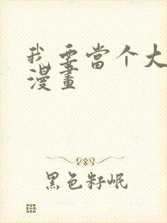 我要当个大坏蛋漫画