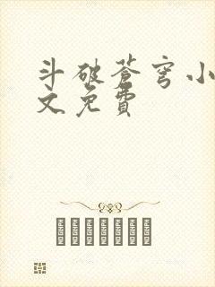 斗破苍穹小说全文免费