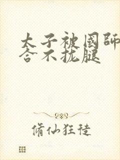 太子被国师c到合不拢腿封面