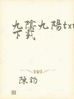 九阴九阳txt下载