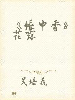 《帐中香》金银花露