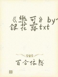 《乐可》by金银花露txt
