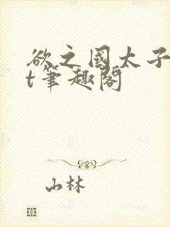 欲之国太子txt笔趣阁