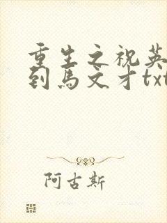 重生之祝英台遇到马文才txt
