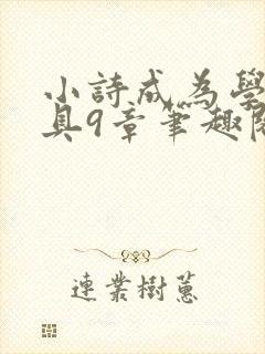 小诗成为学校教具9章笔趣阁