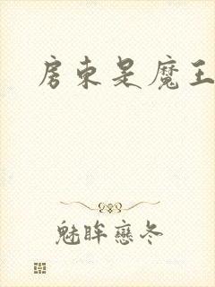 房东是魔王大人