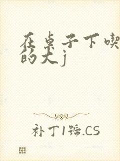 在桌子下吃总裁的大j