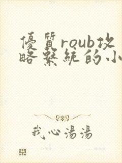 优质roub攻略系统的小说全文阅读