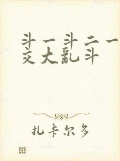 斗一斗二一起杂交大乱斗