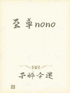 至尊nono