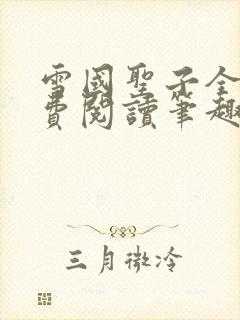 雪国圣子全文免费阅读笔趣阁小说无弹窗