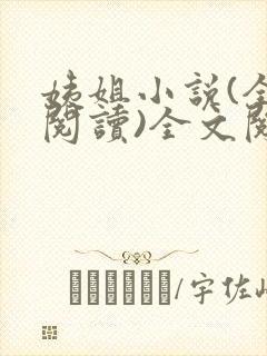 姨姐小说(全文阅读)全文阅读免费