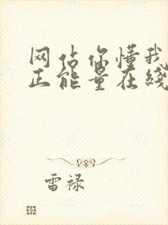 网站你懂我意思正能量在线观看免费软件小说封面