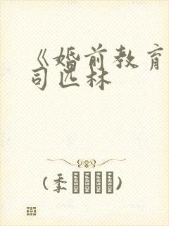 《婚前教育》阿司匹林