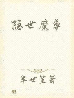 隐世魔尊