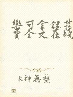 乐可金银花露免费全文在线阅读