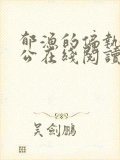 郁渔的偏执狂老公在线阅读