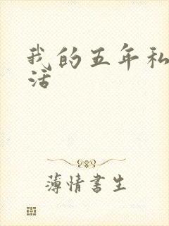 我的五年私奴生活