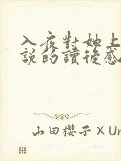 入夜对她上瘾小说的读后感