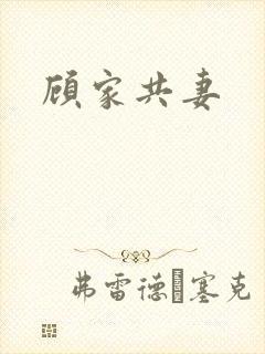 顾家共妻