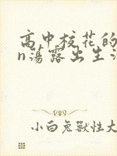 高中校花的yin荡露出生活