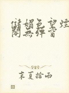 储媚色望烟笔趣阁无弹窗