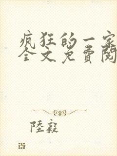 疯狂的一家三口全文免费阅读