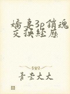 娇妻3p销魂的交换经历
