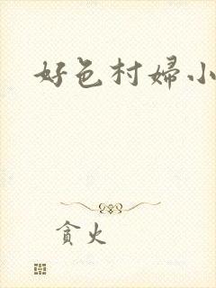 好色村妇小银贼