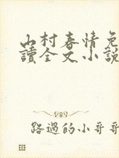 山村春情免费阅读全文小说