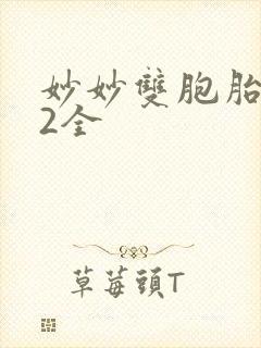 妙妙双胞胎1-2全