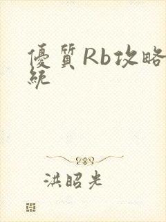 优质Rb攻略系统