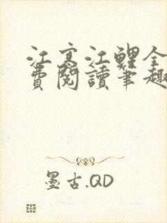 江寒江鲤全文免费阅读笔趣阁