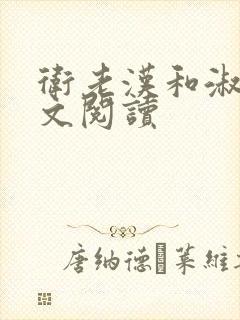 卫老汉和淑蓉全文阅读